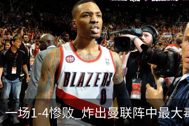 一场1-4惨败 炸出曼联阵中最大毒瘤！或遭卡里克弃用