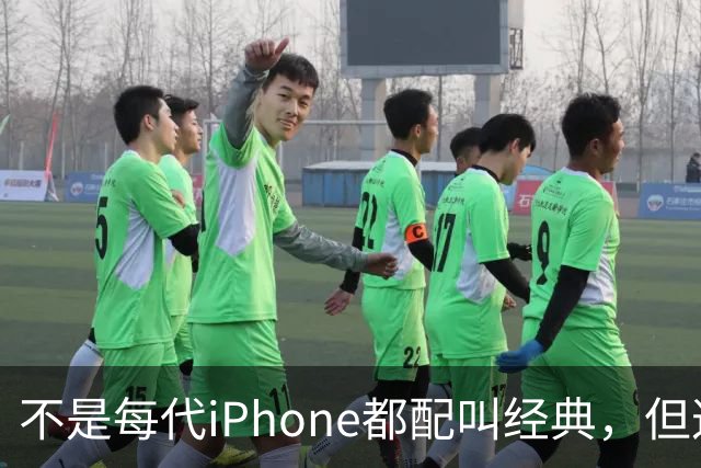 不是每代iPhone都配叫经典，但这3款，确实值得写进苹果历史