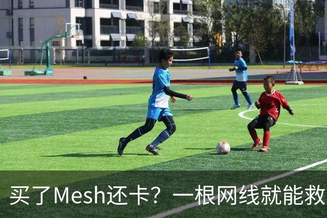 买了Mesh还卡？一根网线就能救回你的Wi-Fi