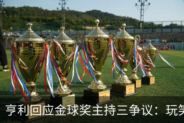 亨利回应金球奖主持三争议：玩笑而已，别说不尊重凯特
