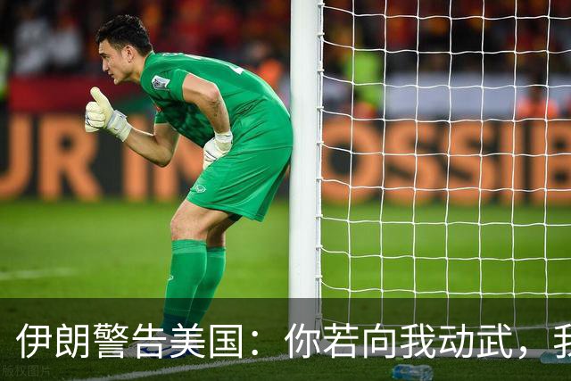 伊朗警告美国：你若向我动武，我就把你“2万亿命根子”全毁掉！