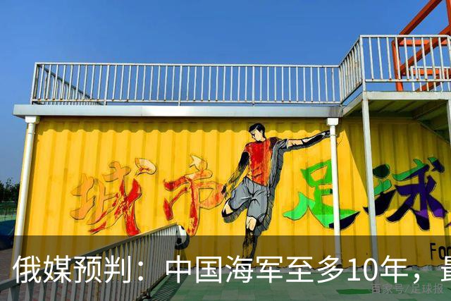 俄媒预判：中国海军至多10年，最快7年，美军自己让出制海权