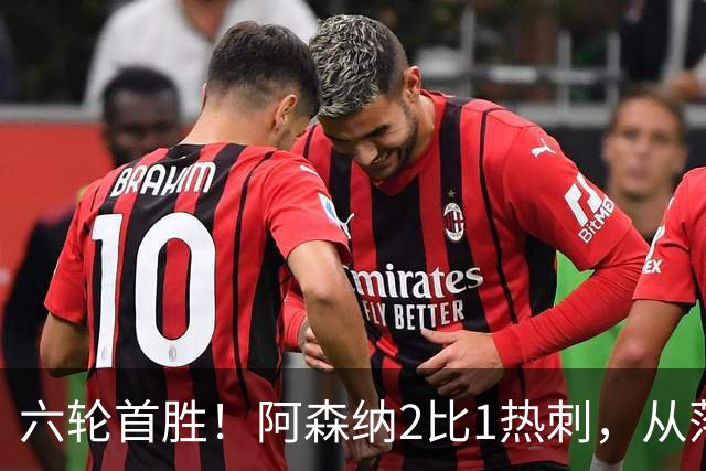 六轮首胜！阿森纳2比1热刺，从落后到点球绝杀