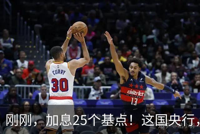 刚刚，加息25个基点！这国央行，突然宣布