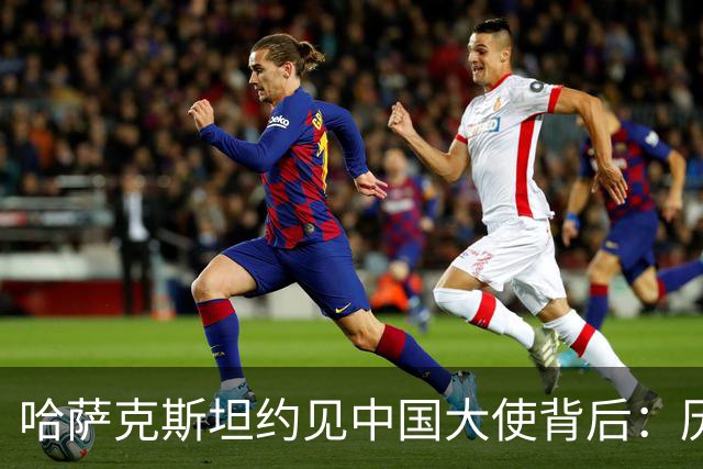 哈萨克斯坦约见中国大使背后：历史渊源为何难成现实认同