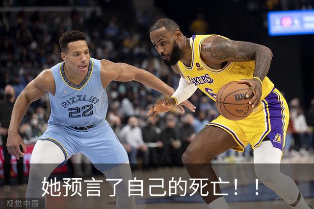 她预言了自己的死亡！！