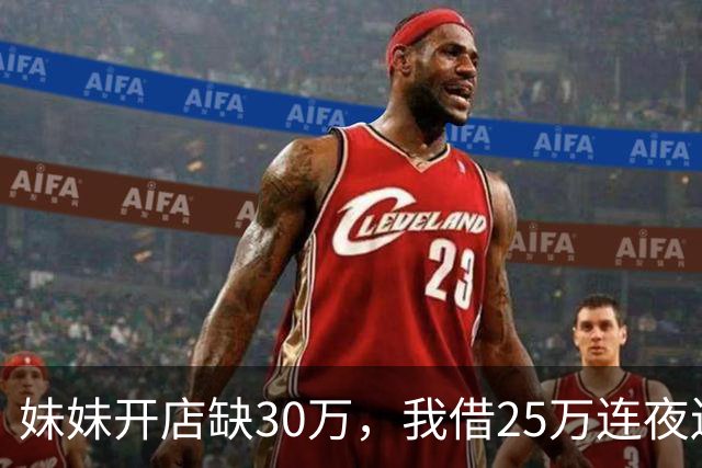 妹妹开店缺30万，我借25万连夜送去，门口听见妹夫的话后，我掉头就走