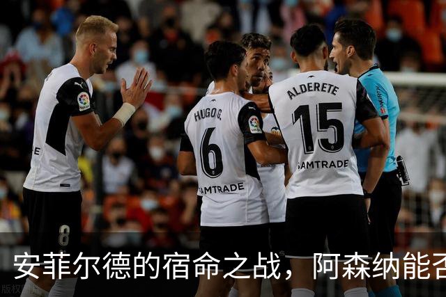 安菲尔德的宿命之战，阿森纳能否打破十四年魔咒，利物浦不会输