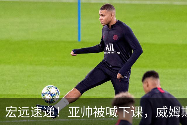 宏远速递！亚帅被喊下课，威姆斯在线投简历，杜锋真被冤枉了