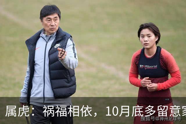 属虎：祸福相依，10月底多留意家门，提前做好家庭防备