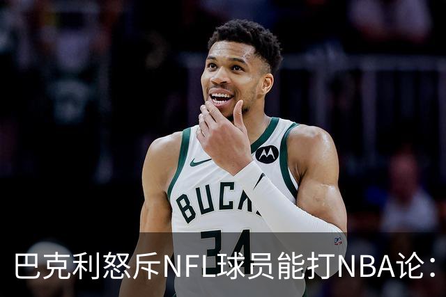 巴克利怒斥NFL球员能打NBA论：太不尊重人
