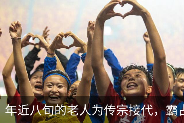 年近八旬的老人为传宗接代，霸占29岁貌美流浪女还生下儿子，十年后老人突然自掘坟墓埋自己