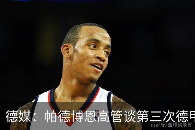 德媒：帕德博恩高管谈第三次德甲保级，靠整体与稳定