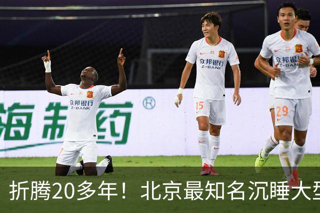折腾20多年！北京最知名沉睡大型综合体被中国信达接盘