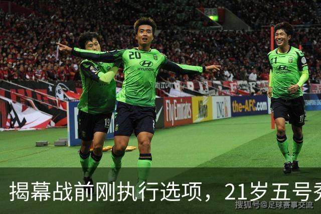 揭幕战前刚执行选项，21岁五号秀却只打了2分45秒