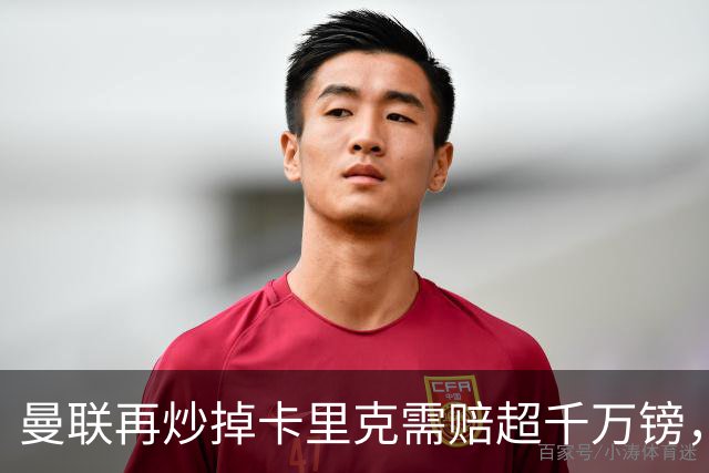 曼联再炒掉卡里克需赔超千万镑，先后任性炒主帅赔偿近亿镑