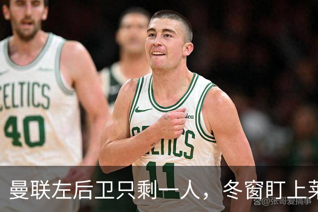曼联左后卫只剩一人，冬窗盯上莱比锡28岁队长