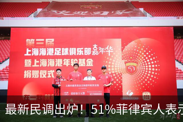 最新民调出炉！51%菲律宾人表示：愿接受副总统萨拉弹劾裁决