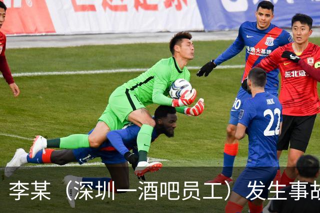 李某（深圳一酒吧员工）发生事故，无工伤保险，社保局垫付工亡待遇20万元后，向酒吧追偿