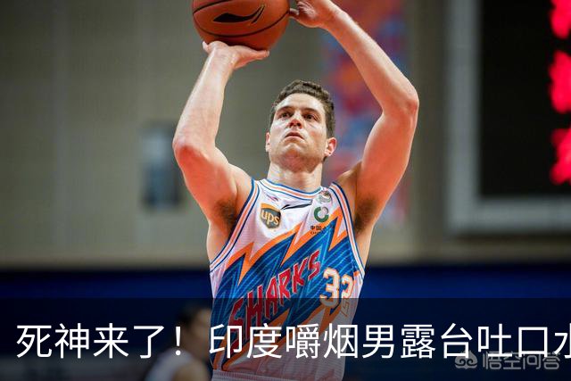 死神来了！印度嚼烟男露台吐口水 连通高压线触电遗体挂墙