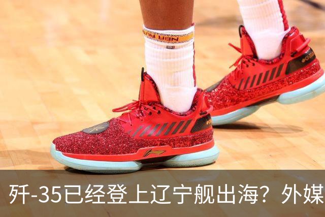 歼-35已经登上辽宁舰出海？外媒担忧：中国航母全面进入隐身时代