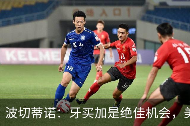 波切蒂诺：牙买加是绝佳机会，美国男足12月收官战定档