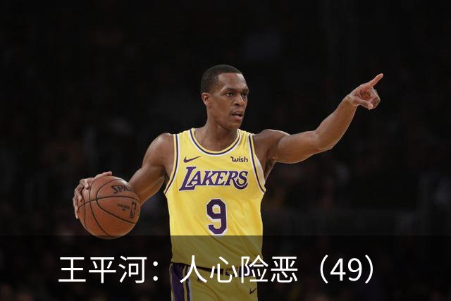 王平河：人心险恶（4/9）