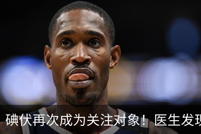 碘伏再次成为关注对象！医生发现：使用碘伏，千万多留意这几点