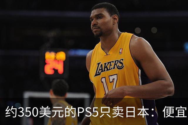 约350美元的PS5只卖日本：便宜背后是锁区锁语言