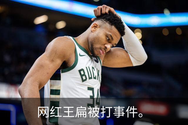 网红王扁被打事件。