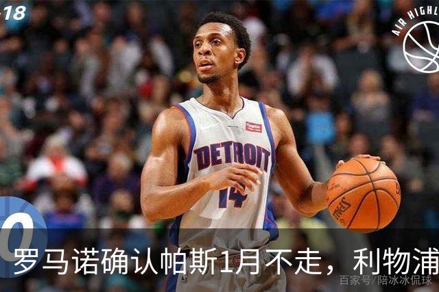 罗马诺确认帕斯1月不走，利物浦明夏将争抢这位天才