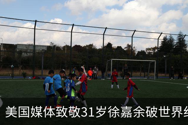 美国媒体致敬31岁徐嘉余破世界纪录：他迎来了职业生涯第二个巅峰