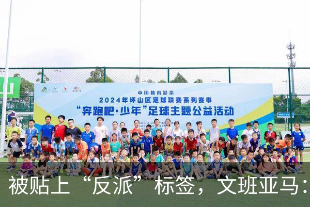 被贴上“反派”标签，文班亚马：那只是暴露了我的底线