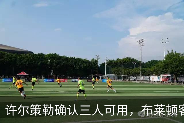 许尔策勒确认三人可用，布莱顿客战曼城迎回伤兵
