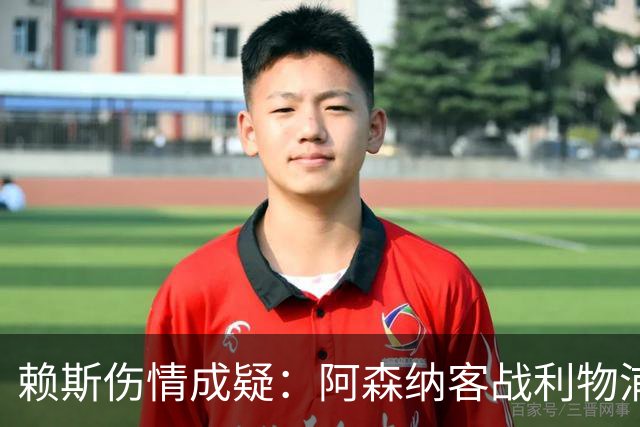 赖斯伤情成疑：阿森纳客战利物浦前，他本周已参加训练