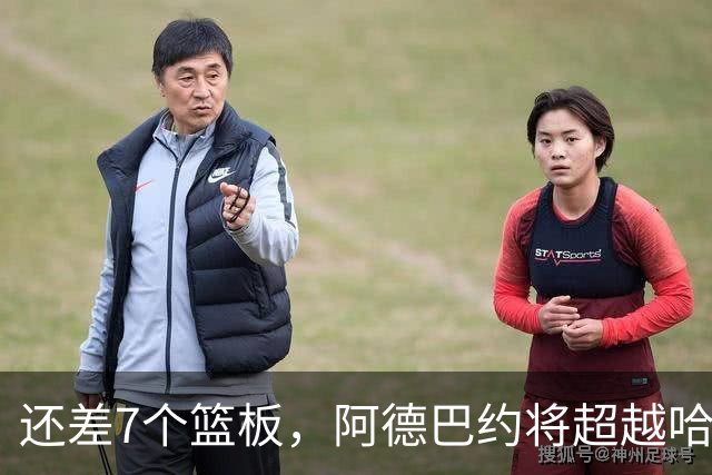 还差7个篮板，阿德巴约将超越哈斯勒姆的队史纪录