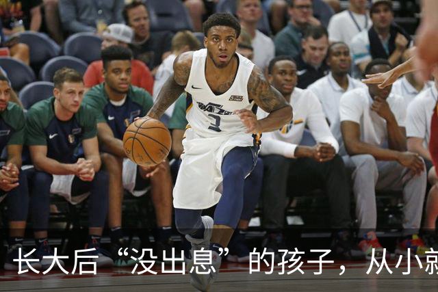 长大后“没出息”的孩子，从小就有这4个坏毛病，不改会吃大亏！