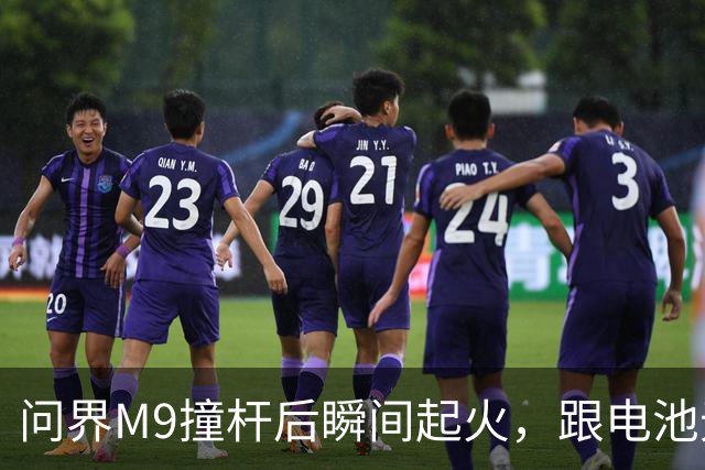 问界M9撞杆后瞬间起火，跟电池无关？