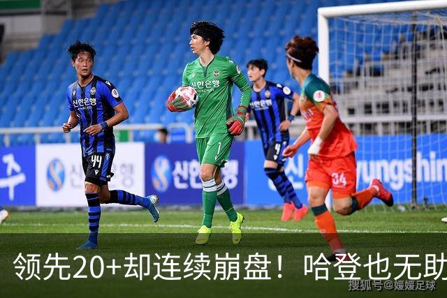 领先20+却连续崩盘！哈登也无助，真正源头却仍然活在舒适区里