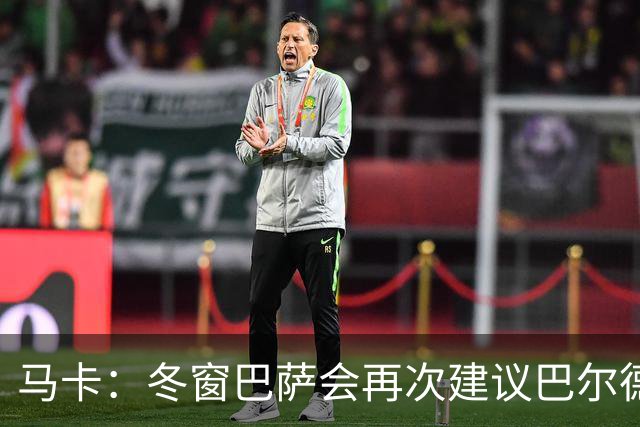 马卡：冬窗巴萨会再次建议巴尔德离队，多人受伤他也难获主力位置
