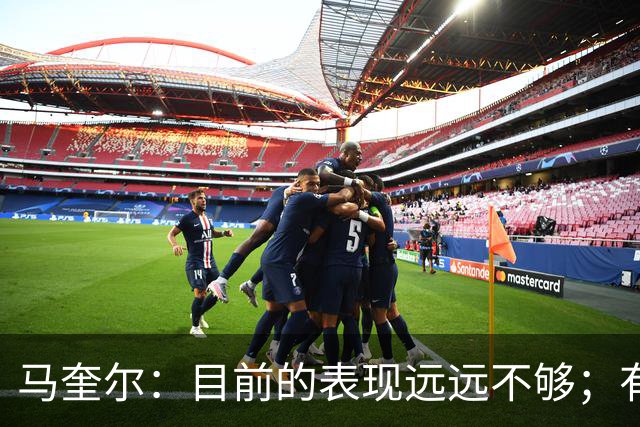 马奎尔：目前的表现远远不够；有些事情必须改变