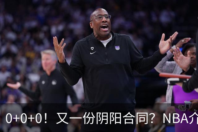 0+0+0！又一份阴阳合同？NBA介入调查！