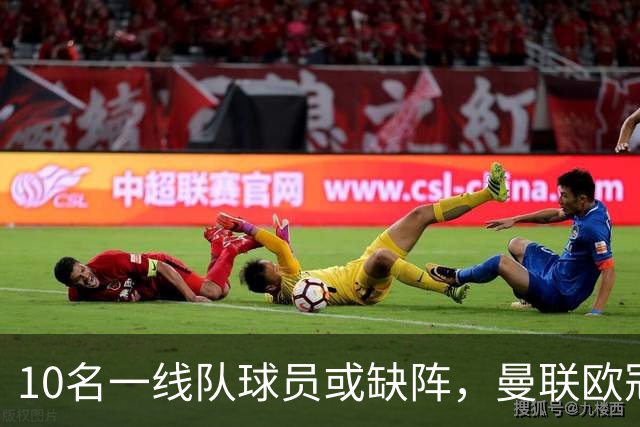 10名一线队球员或缺阵，曼联欧冠客场先愁人手