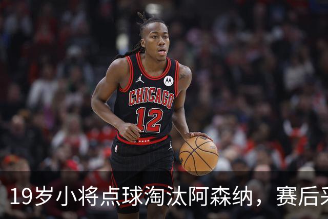 19岁小将点球淘汰阿森纳，赛后采访爆粗走红
