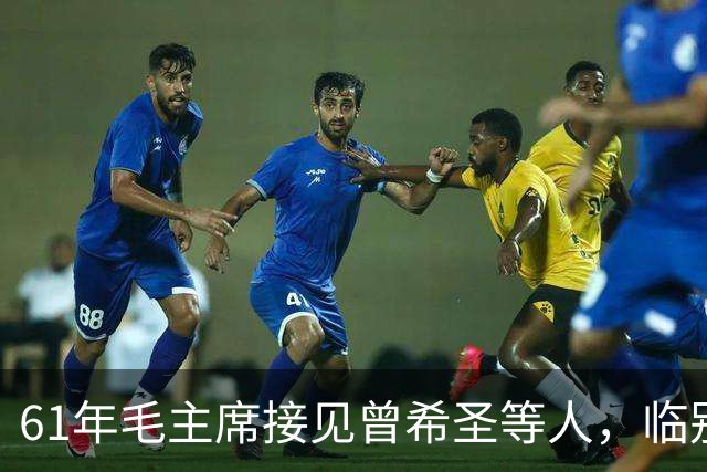 61年毛主席接见曾希圣等人，临别时再三叮嘱：包产到户这事不可干！