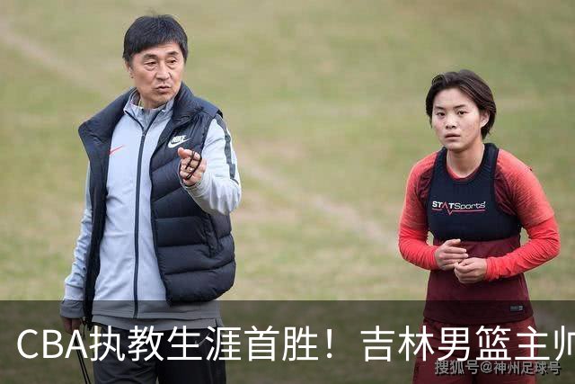 CBA执教生涯首胜！吉林男篮主帅李昂赛后更衣室动情落泪