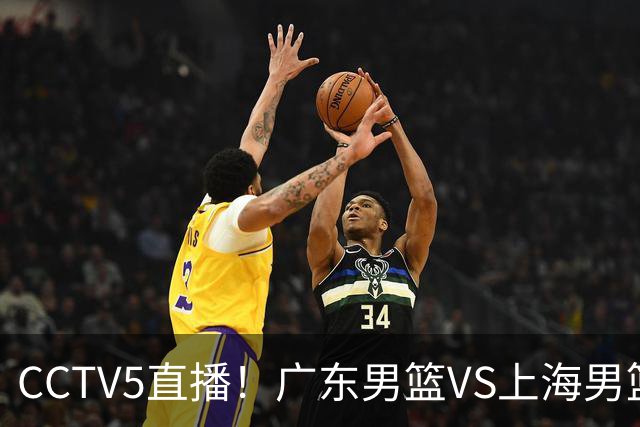 CCTV5直播！广东男篮VS上海男篮，赛前带来广东弗格、徐杰、胡明轩以及上海张镇麟的最新消息